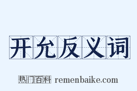 开允反义词是什么意思的图片